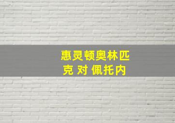 惠灵顿奥林匹克 对 佩托内